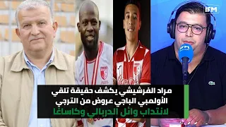 مراد الفرشيشي يكشف حقيقة تلقي الأولمبي الباجي عروض من الترجي لانتداب وائل الدربالي وكاساغا