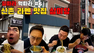 눈 돌아가게 맛있는 일본식 라멘 신촌 맛집 "삼미당" (ft.쓰리콤보)