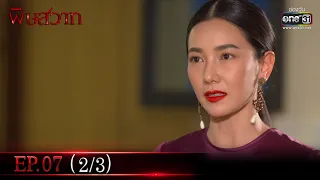 พิษสวาท | Ep.07 (2/3) | 9 เม.ย. 66 | one31