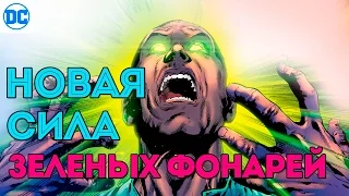 Какая НОВАЯ СИЛА Зеленых Фонарей?. Атроцитус. Красные Фонари. Dc Comics.