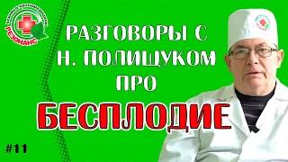 Разговоры с Николаем Полищуком про #бесплодие