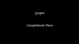 Gaspar Сигаретный Дым