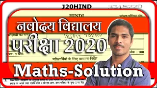 Navodaya Vidyalaya entrance exam 2020 class six - 11 January Maths solution/Answers- By DD Sir