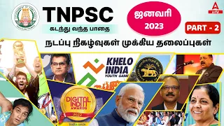 Current Affairs 2023 In Tamil #2 | Important Topics Of January 2023 | TNPSC Current Affairs 2023