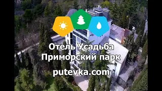 Отель Усадьба Приморский парк (Крым, г. Алушта)