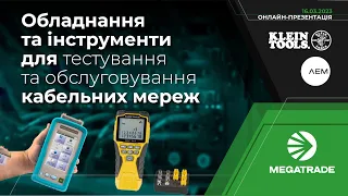 Тестування та сертифікація СКС  | Огляд тестерів кабельних мереж від AEM та  Klein Tools