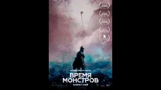 Фильм Время монстров (2019) - трейлер на русском языке
