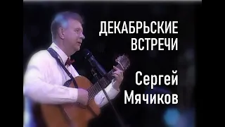 Декабрьские встречи  Мячиков Сергей