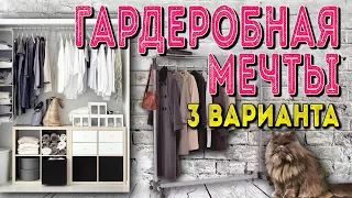 Хранение вещей: 3 способа сделать ГАРДЕРОБНУЮ