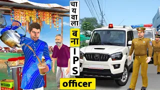 गरीब चाय वाला बना आईपीएस अफसर Garib Chai Wala IPS Officer Comedy Video