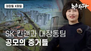 [대장동 X파일]SK계열사와 대장동팀...그들이 불법을 공모한 증거들 - 뉴스타파