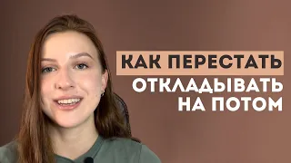 Как перестать откладывать дела на потом? Прокрастинация.