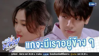 แกจะมีเราอยู่ข้าง ๆ | หนังสือรุ่นพลอย