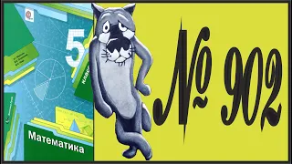 Математика 5 класс Мерзляк, Полонский УПР 902