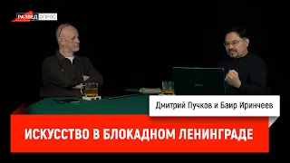 Баир Иринчеев про искусство в блокадном Ленинграде