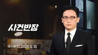 [다시보기] 사건반장｜"생애 첫 차 박살났다…범인 가만 안 둬" 제보 (24.1.31) / JTBC News