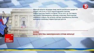 Зміцнять систему ППО та допомагатимуть й надалі. Франція засудила російські обстріли по портах