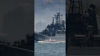 Потоплен «Цезарь Куников» — десантный корабль Черноморского флота