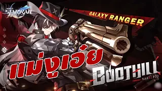 Honkai: Star Rail | แม่งูที่ดี คือแม่งูเอ๊ย!! Boothill มา เปิด/ไม่เปิดดีน้าา