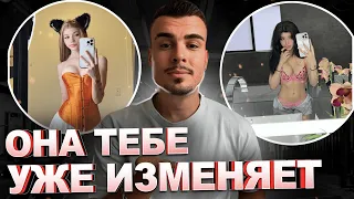 Признаки измены которые девушка не может скрыть!  Убедись сам!