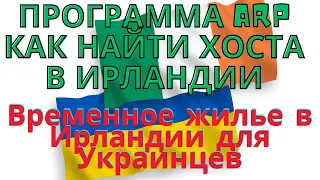 Как найти Бесплатное Жильё в Ирландии по Программе ARP | Где искать Хостов ? #ирландия #ireland