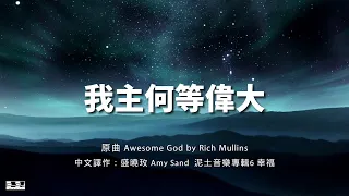 我主何等偉大 Awesome God  盛曉玫 Amy Sand 泥土音樂專輯 6：幸福