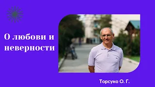 О любови и неверности. Торсунов лекции