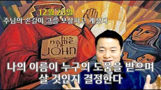 나의 이름이 누구의 보살핌을 받으며 살 것인지 결정한다/ 2022 12 23/  전삼용 요셉 신부