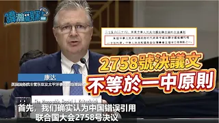 2758號決議文，不等於一中原則｜黃暐瀚-暐瀚觀點234｜品觀點