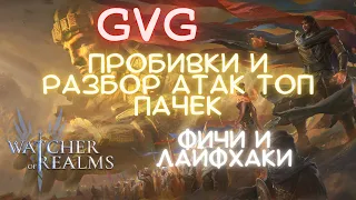 Watcher Of Realms / HAMpik Gaming / GVG / разбор атак