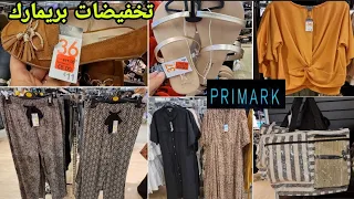 تخفيضات بريمارك همزة وشمن همزة هادي في ملابس صيفية للنساء وباثمنة خيالية رخا لله arrivage Primak