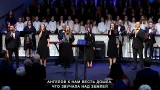 Ангелов к Нам Весть Дошла | CCS Worship