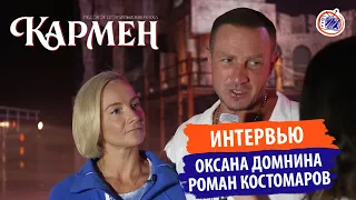 Роман Костомаров, Оксана Домнина. Интервью ТЕЛЕШКО.