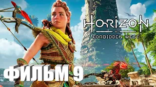 Horizon: Forbidden West ИГРОФИЛЬМ все катсцены прохождение без комментариев СЕРИАЛ IGROK ФИЛЬМ 9