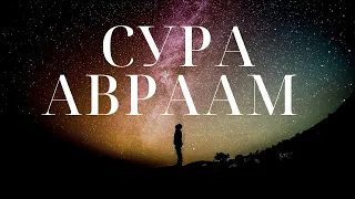 Сура Ибрахим (Авраам)