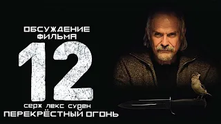 Перекрёстный огонь. 12 (2007)