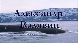 Александр Валявин "Северное лето"Подводники, Северный флот