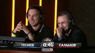 Наше Дело: Алан Саламов Vs Умар Тесиев