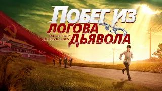 Христианский фильм «Побег из логова дьявола» Официальный трейлер