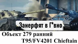 ИМБАМ НА 10 Лвл. КОНЕЦ?! 💥НЕРФ T95/FV4201 Chieftain И Объект 279 (р) В МИРЕ ТАНКОВ💥