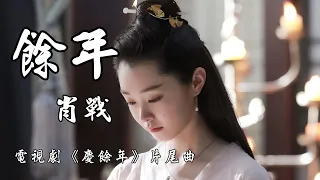 【庆余年】肖战 - 余年  《庆余年》电视剧片尾曲♬♫動態歌詞MV【高音質完整版】(2019)