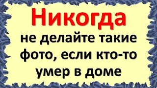 Никогда не делайте такие фото, если кто-то умер в доме. Как нельзя фотографироваться