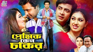 ‍শাকিব আমার প্রেমিক | Bangla Movie Part | Shakib Khan | Apu Biswas | Misha Sawdagar | Prabir Mitra