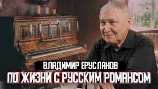 Владимир Ерусланов о русских романсах и авиации | Один из нас