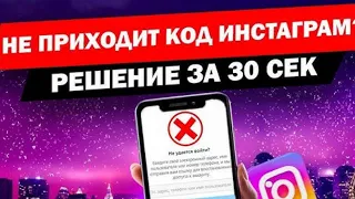 ЗАБЫЛИ ПАРОЛЬ, НЕ ПРИХОДИТ КОД ОТ INSTAGRAM 100% МЕТОД