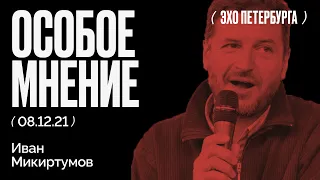 Особое мнение / Иван Микиртумов // 08.12.21