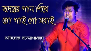 Hridoyer Gaan Shikhe To || Memorable Bengali || Hits of Manna Dey by || Abhishek || Live Performance