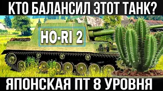 Ho-Ri 2 ТЕБЕ НЕ ПОНРАВИТСЯ / Японская ПТ 8 уровня не в балансе /