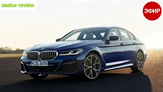 Что изменилось? Рестайлинговая BMW 5 серии G30. Факты, цены и обсуждение