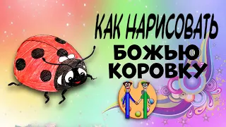 Как нарисовать божью коровку. Онлайн-школа рисования "Малевашки"